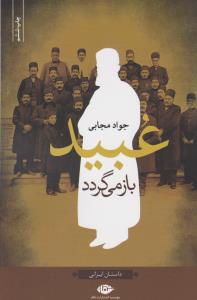 تصویر  عبید باز می گردد 