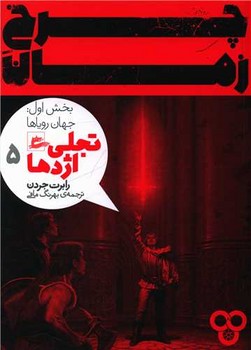 چرخ زمان (تجلی اژدها5)