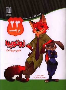 زوتوپیا(کتاب کار برچسب دار)