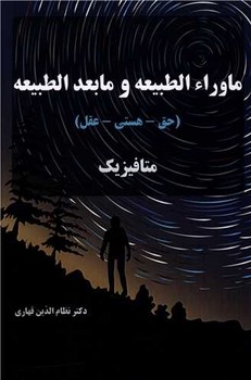 ماوراء الطبیعه و مابعد الطبیعه