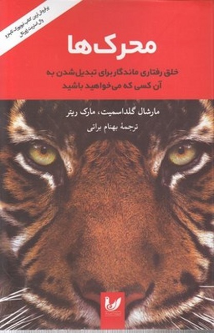 محرک‌ها (خلق رفتاری ماندگار برای تبدیل شدن به آن کسی که می‌خواهید باشید)
