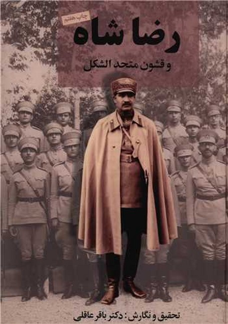 تصویر  رضا شاه و قشون متحدالشکل