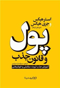 تصویر  پول و قانون جذب (آموزش جذب ثروت، سلامتی و خوشبختی)