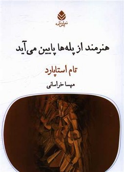 هنرمند از پله‌ها پایین می آید