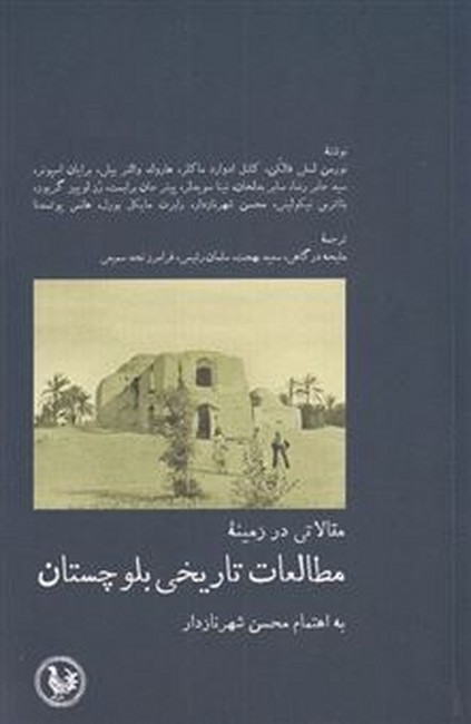 مطالعات تاریخی بلوچستان