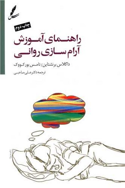 تصویر  راهنمای آموزش آرام‌سازی روانی (همراه با سی‌دی)