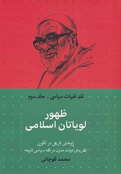 نقد الهیات سیاسی: ظهور لویاتان اسلامی (جلد سوم)