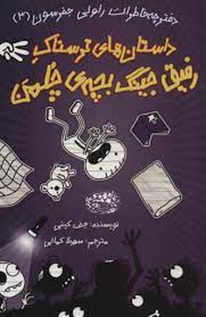 دفترچه خاطرات راولی جفرسون 3 (داستان های ترسناک رفیق جینگ بچه ی چلمن)