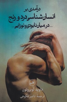 درآمدی بر انسان شناسی درد و رنج در میان نابودی و نوزایی