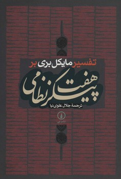 تفسیر مایکل بری بر هفت پیکر نظامی