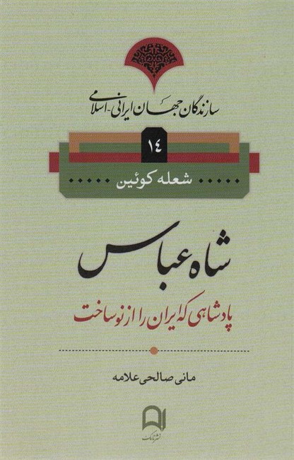 شاه عباس پادشاهی که ایران را از نو ساخت