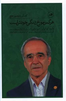 هرکس مورخ زندگی خودش است (گفتگو با منصور خاج)