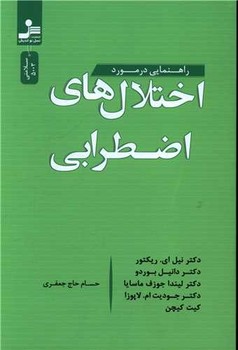 راهنمایی درمورد اختلال های اضطرابی