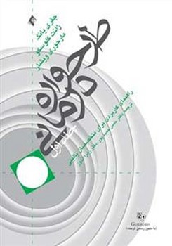 طرحواره درمانی (جلد اول)