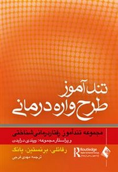 تند آموز طرح واره درمانی