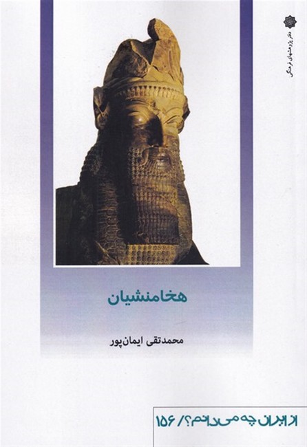 از ایران چه می دانم ؟(156) هخامنشیان