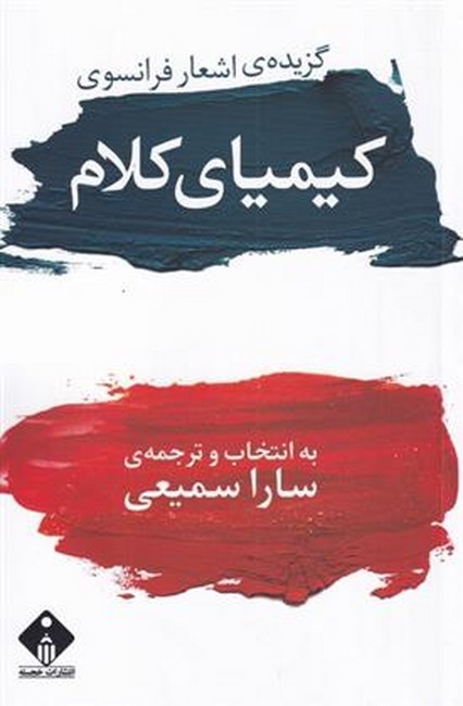تصویر  کیمیای کلام (گزیده ی اشعار فرانسوی)