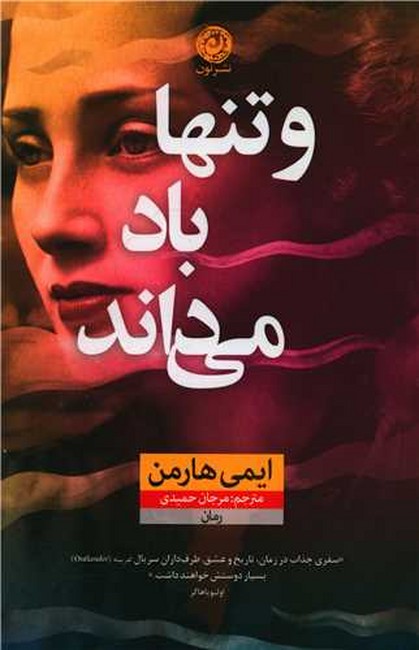 و تنها باد می داند