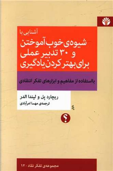 آشنایی با شیوه‌ی خوب آموختن و 30 تدبیر عملی برای بهتر کردن یادگیری