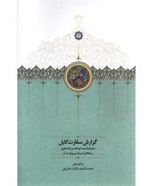 گزارش سفارت کابل