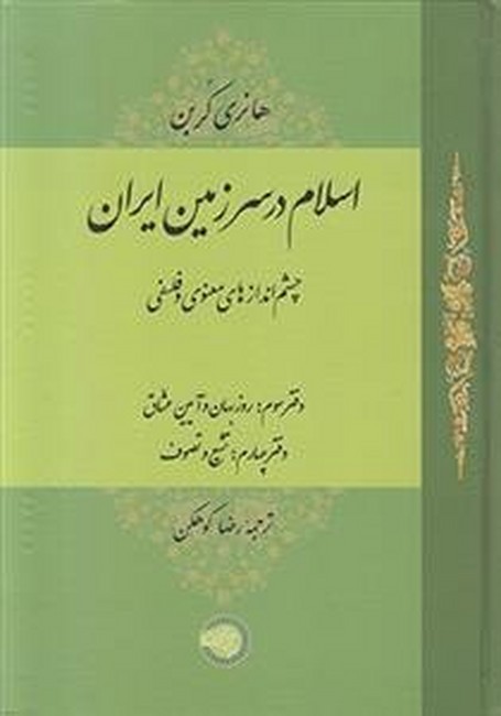 اسلام ر سرزمین ایران(جلد چهارم)