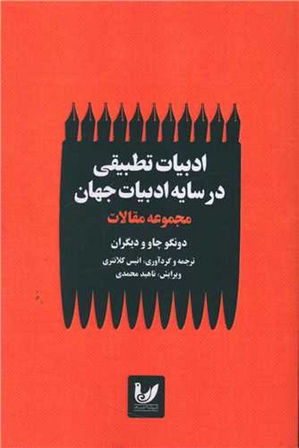 ادبیات تطبیقی در سایه ادبیات جهان