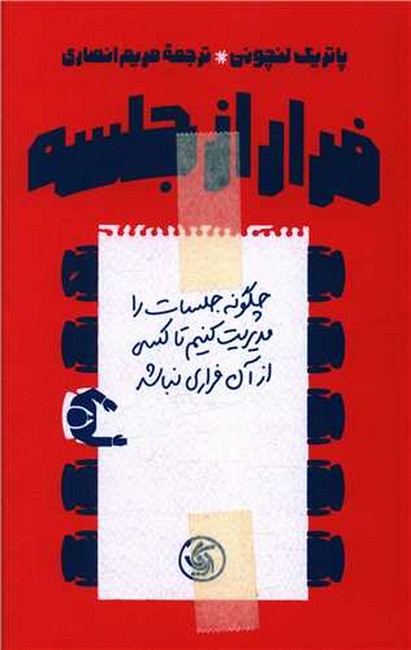 فرار از جلسه