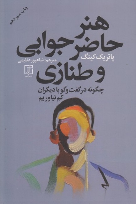 تصویر  هنر حاضرجوابی و طنازی