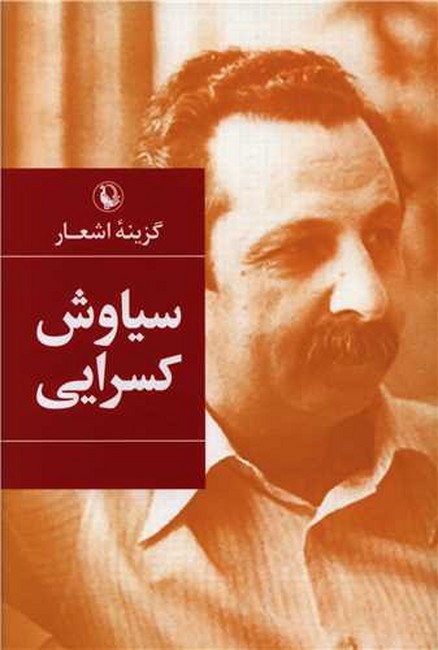 گزینه اشعار سیاوش کسرایی
