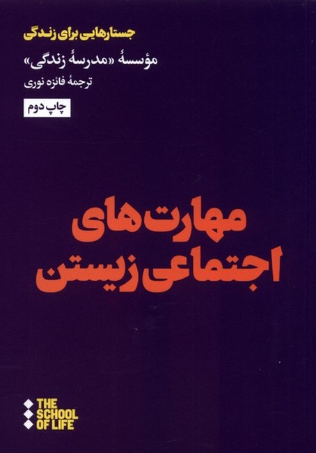 تصویر  مهارت‌های اجتماعی زیستن