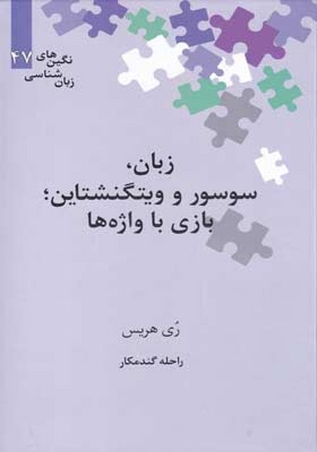 زبان، سوسور و ویتگنشتاین (بازی با واژه‌ها)