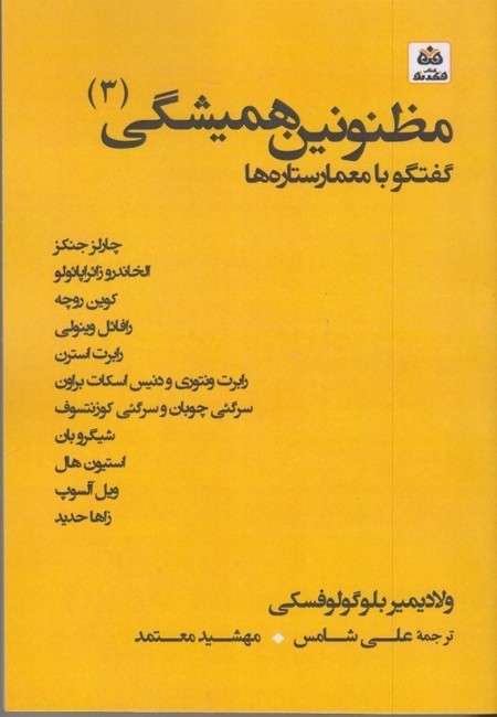 مظنونین همیشگی(3)گفتگو با معمار ستاره ها