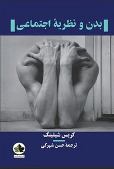 بدن و نظریه اجتماعی
