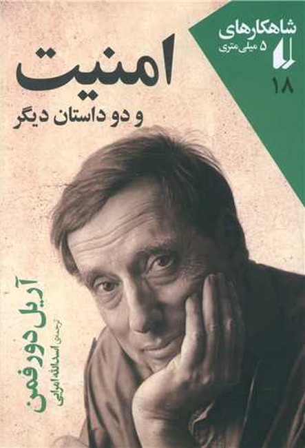 امنیت و دو داستان دیگر
