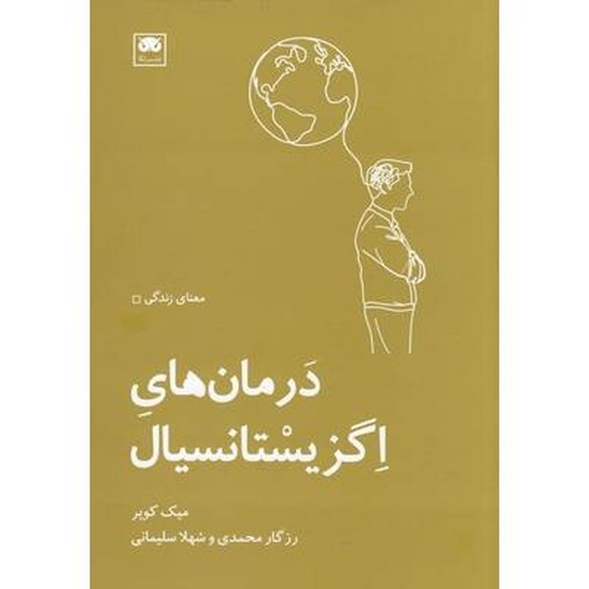 درمان‌های اگزیستانسیال