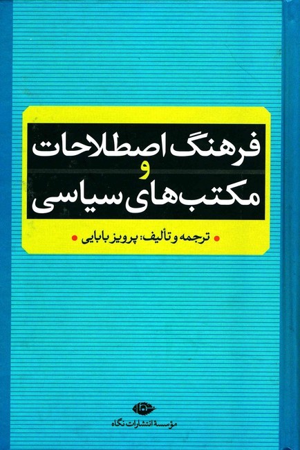 تصویر  فرهنگ اصطلاحات و مکتب‌های سیاسی