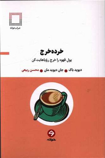 خرده خرج (پول قهوه را خرج رویاهایت کن)