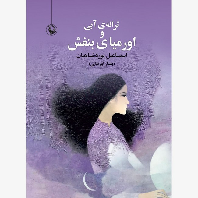 ترانه ابی و اورمیای بنفش