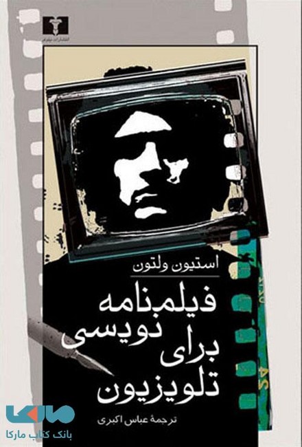 فیلمنامه‌نویسی برای تلویزیون
