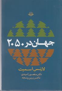 تصویر  جهان در 2050 