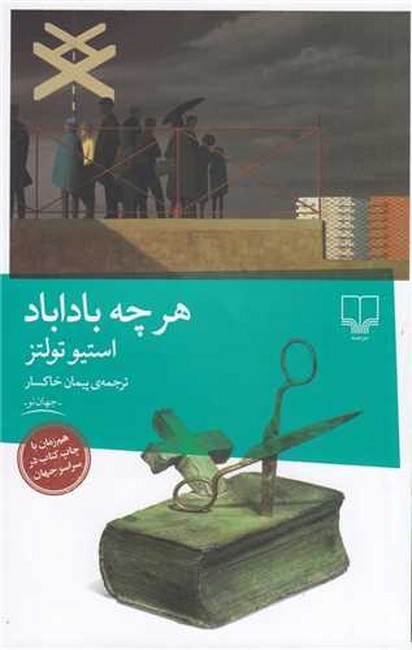 تصویر  هرچه باداباد