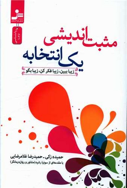 تصویر  مثبت اندیشی یک انتخابه
