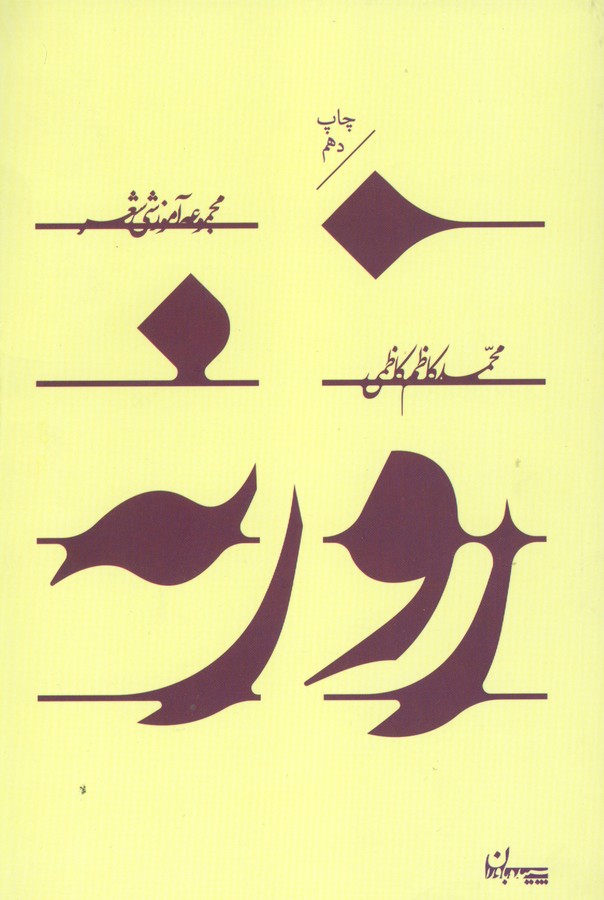 تصویر  روزنه (مجموعه آموزشی شعر)