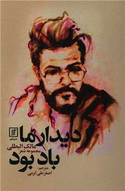 تصویر  دیدار ما باد بود