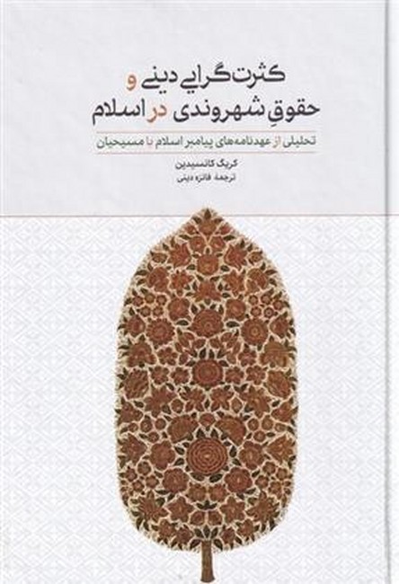 تصویر  کثرت‌گرایی دینی و حقوق شهروندی در اسلام