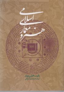 تصویر  هنر و معماری اسلامی