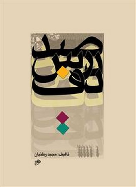 صد درس دف
