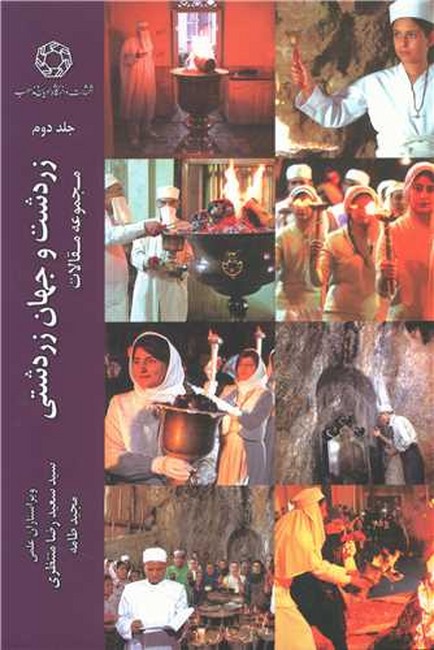 زردشت و جهان زردشتی (جلداول)