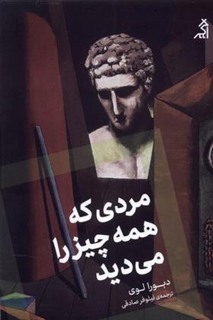 مردی که همه‌چیز را می‌دید