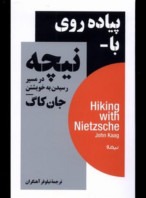 پیاده روی با نیچه